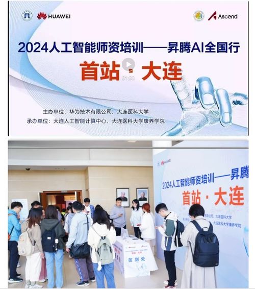 智連AI，賦能未來 2024人工智能師資培訓(xùn)昇騰AI全國(guó)行大連站圓滿落幕